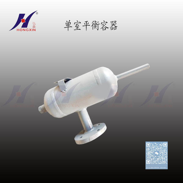 单室平衡容器