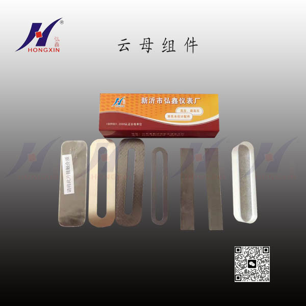 云母组件